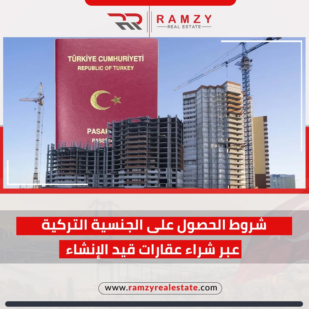 شروط الحصول على الجنسية التركية عبر شراء عقارات قيد الإنشاء