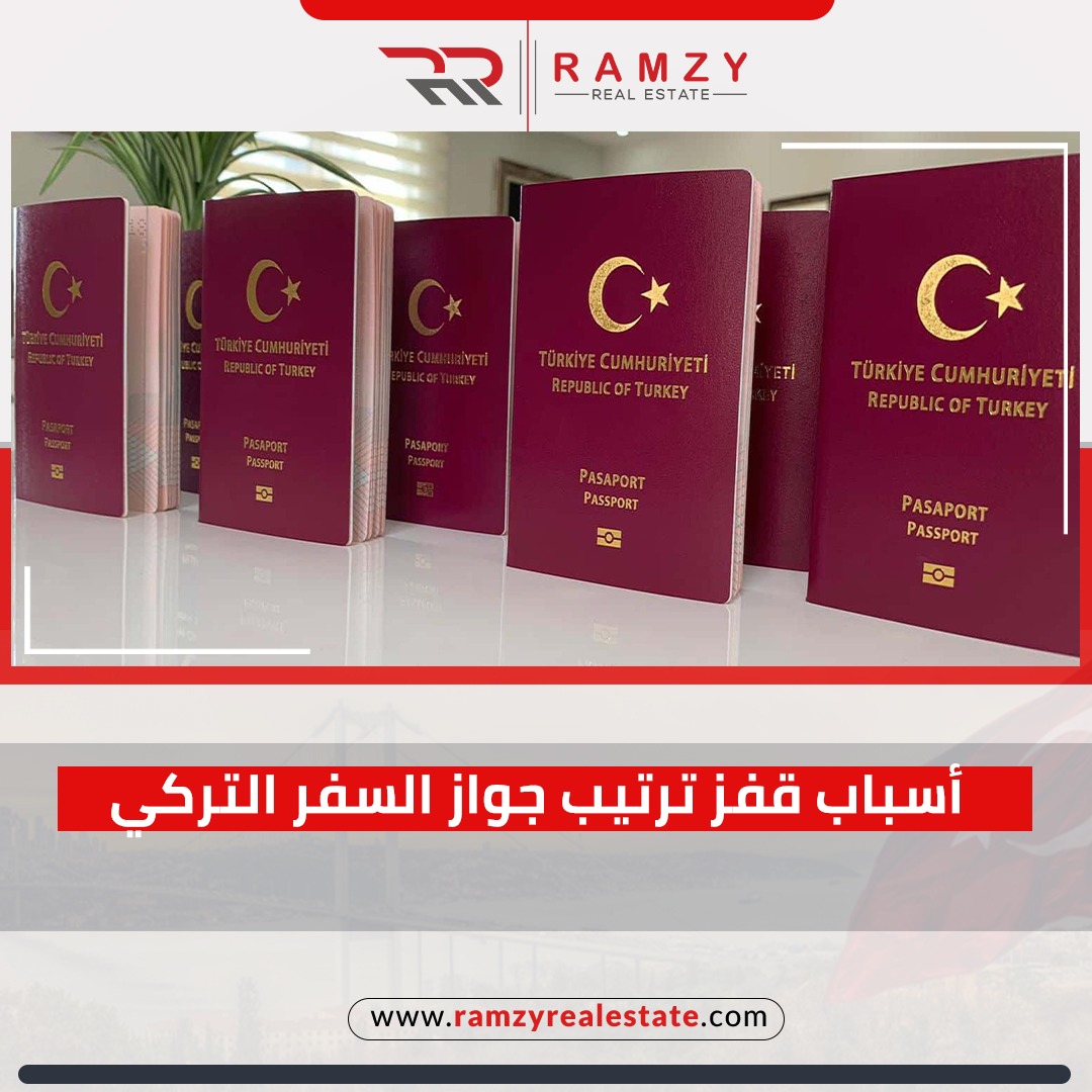 أسباب قفز ترتيب جواز السفر التركي عالميا