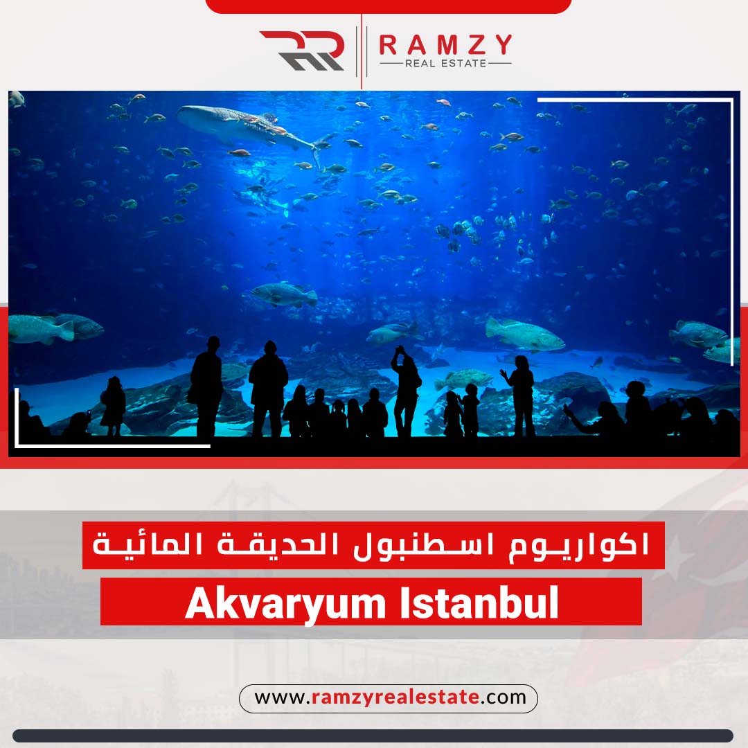 اكواريوم اسطنبول الحديقة المائية – Akvaryum İstanbul