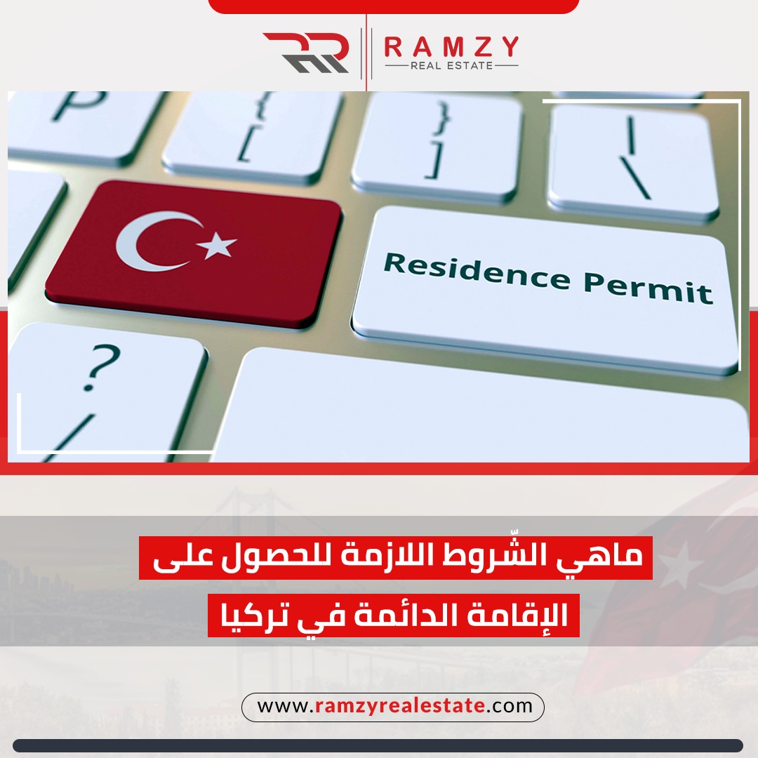 الشروط اللازمة من أجل الحصول على الإقامة الدائمة في تركيا