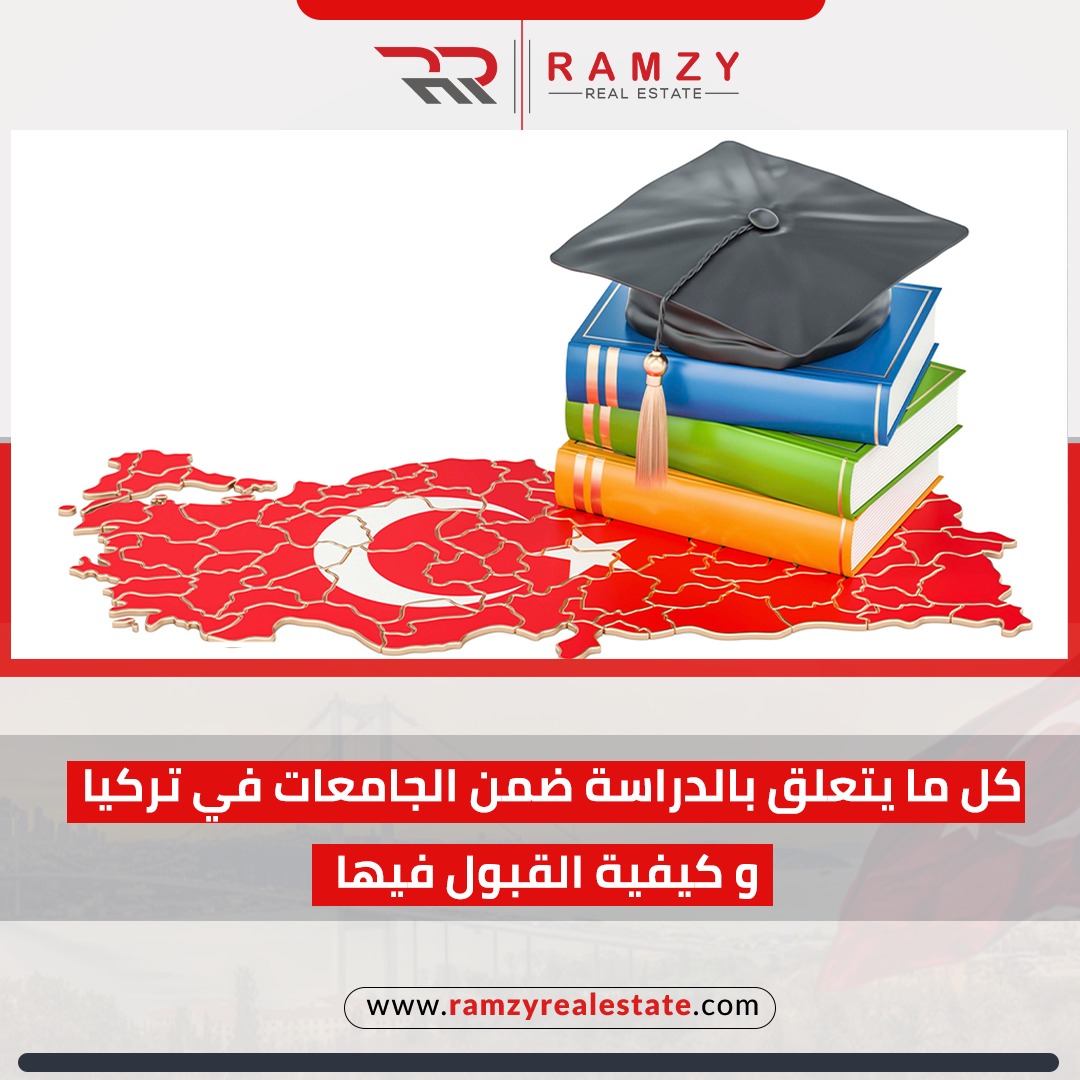 كل ما يتعلق بالدراسة ضمن الجامعات في تركيا وآلية القبول فيها