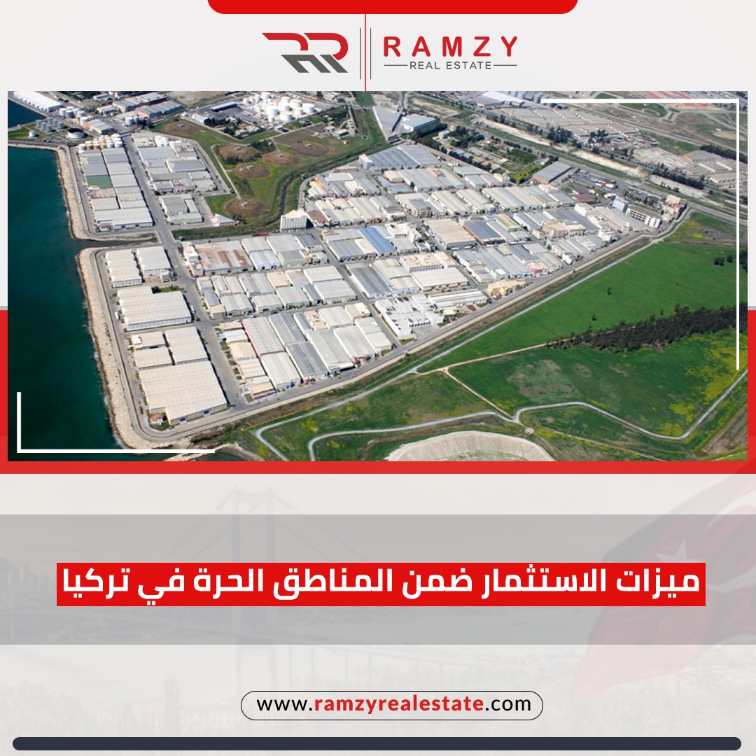 ميزات الاستثمار ضمن المناطق الحرة في تركيا