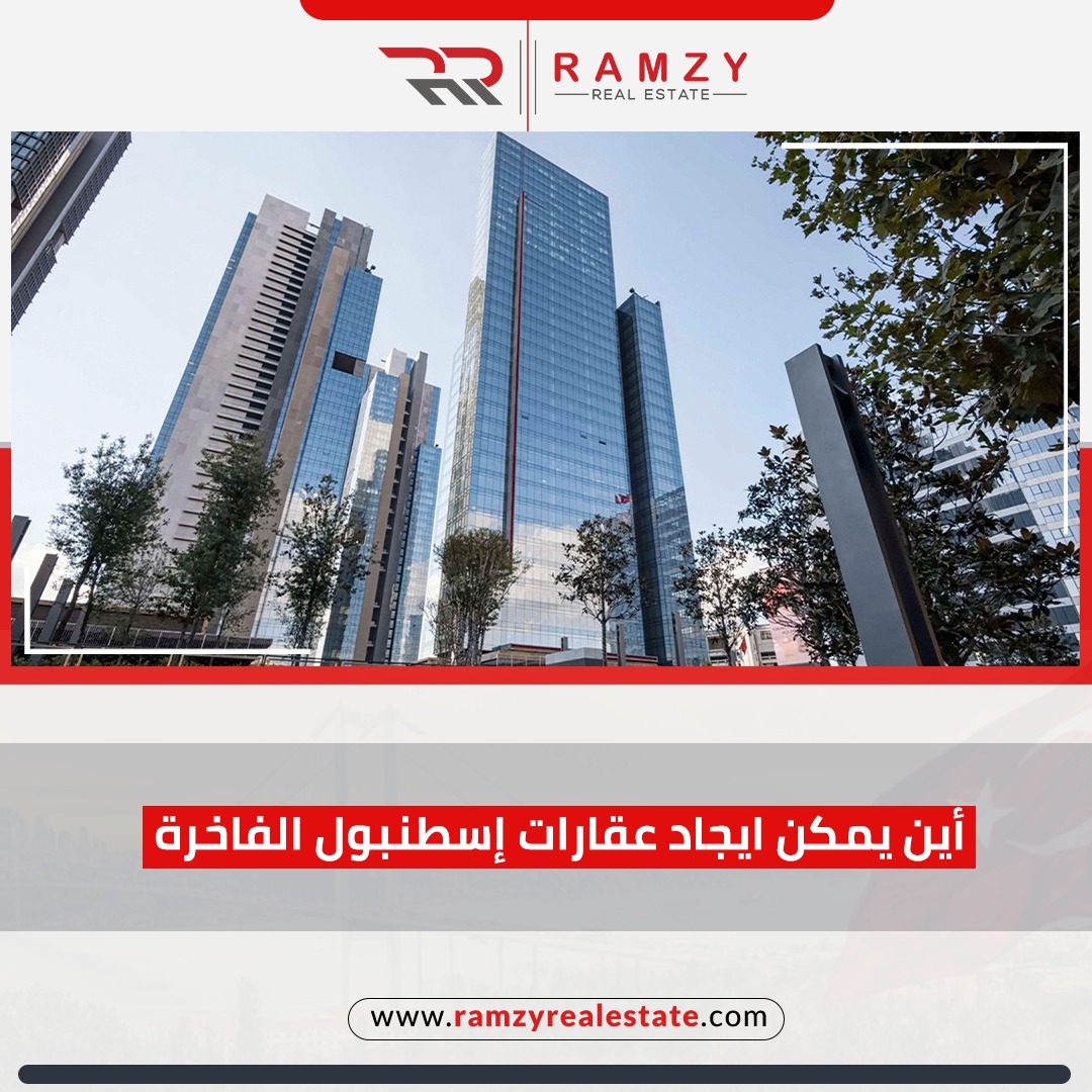 أين يمكن ايجاد عقارات إسطنبول الفاخرة