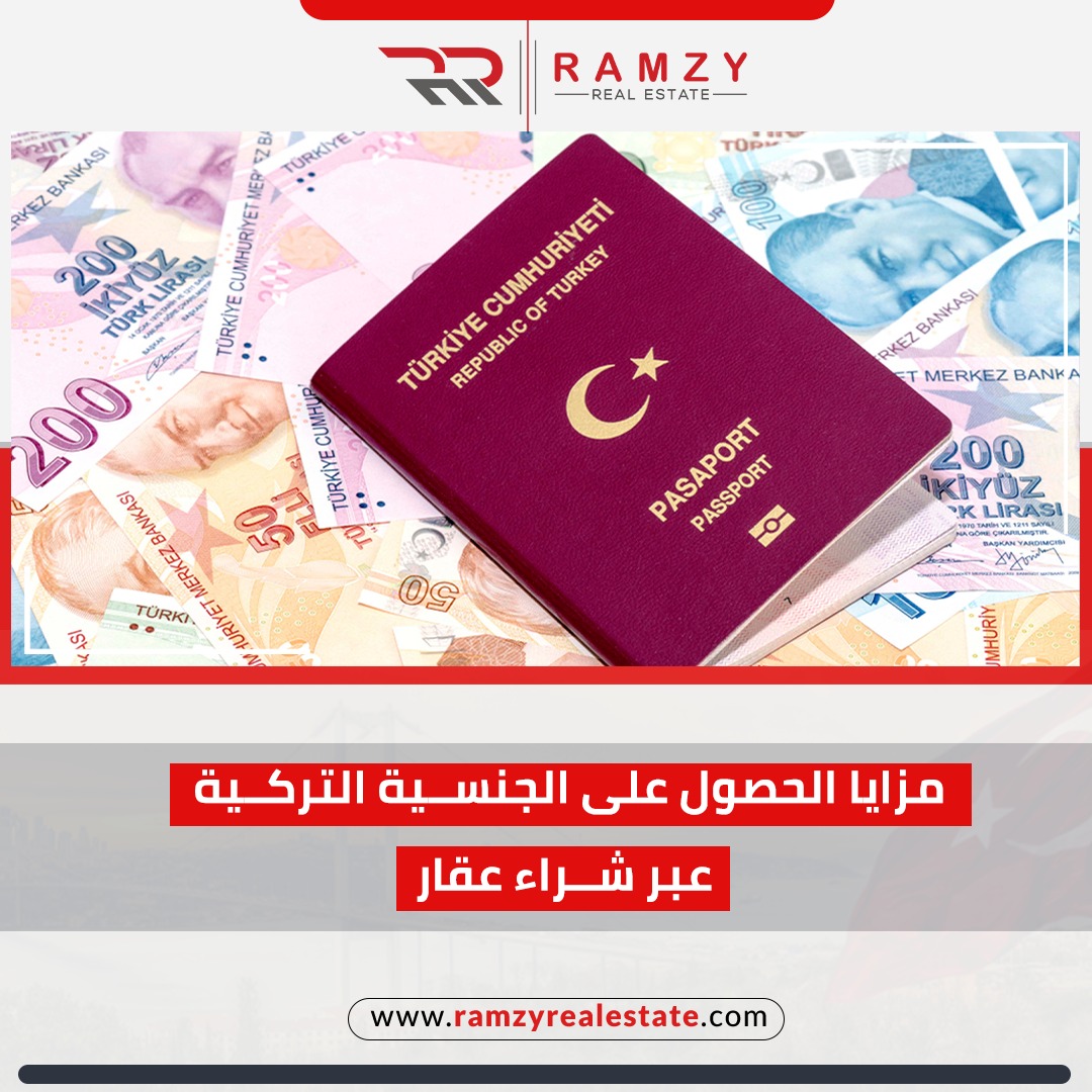 مزايا الحصول على الجنسية التركية من خلال شراء عقار