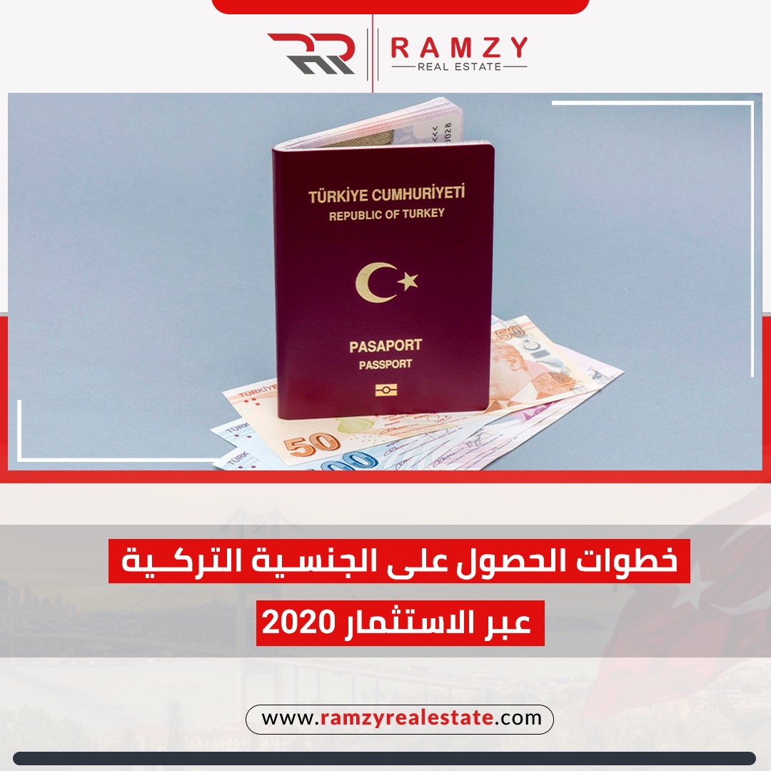خطوات الحصول على الجنسية التركية عبر الاستثمار ٢٠٢٠