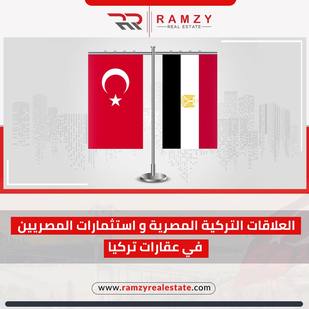 استثمارات المصريين في عقارات تركيا و العلاقات بين البلدين