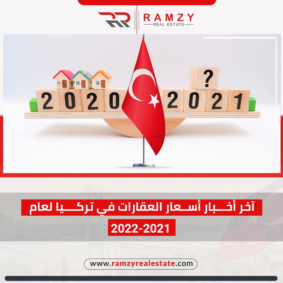 آخر أخبار أسعار العقارات في تركيا 2021 _ 2022