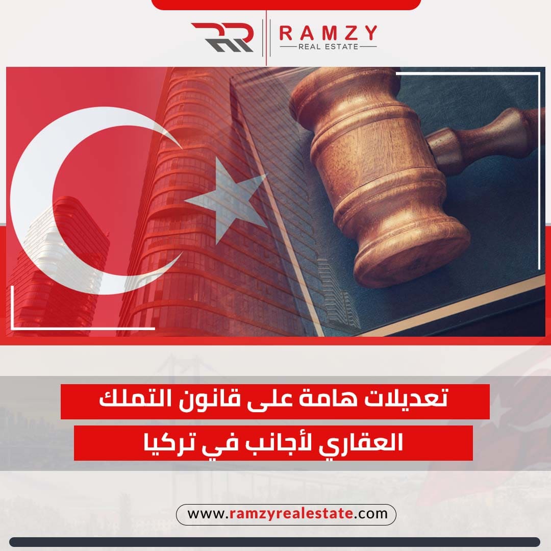 هام: تعديل جديد على قانون التملك العقاري في تركيا