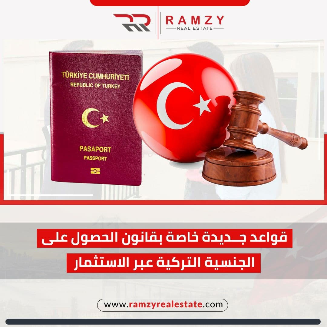 قواعد جديدة خاصة بقانون الحصول على الجنسية التركية