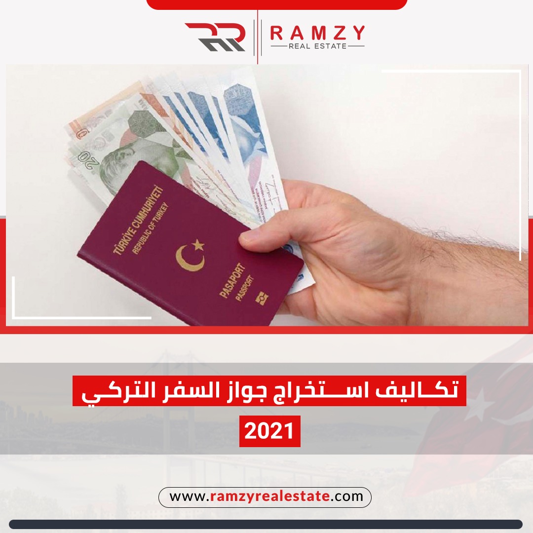 تكاليف استخراج جواز السفر التركي 2021