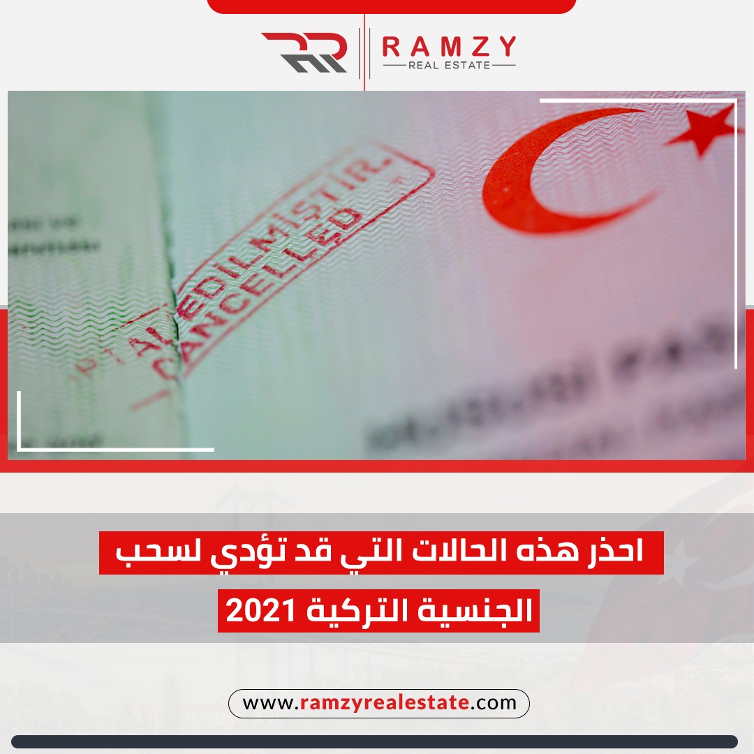 احذر هذه الحالات التي قد تؤدي لسحب الجنسية التركية 2021