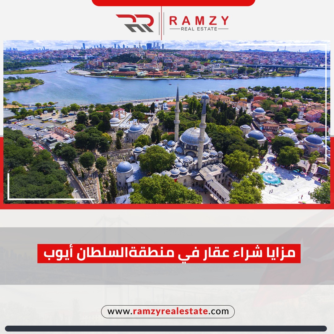 مزايا شراء عقار في منطقة السلطان أيوب