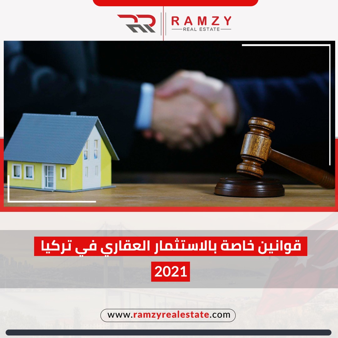 قوانين خاصة بالاستثمار العقاري في تركيا 2021