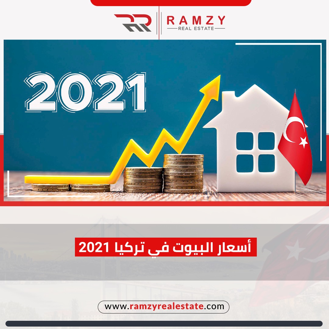 أسعار البيوت في تركيا 2021