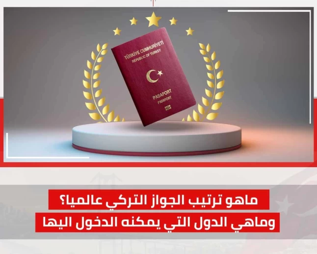 ترتيب الجواز التركي عالميا || مقال محدث باستمرار