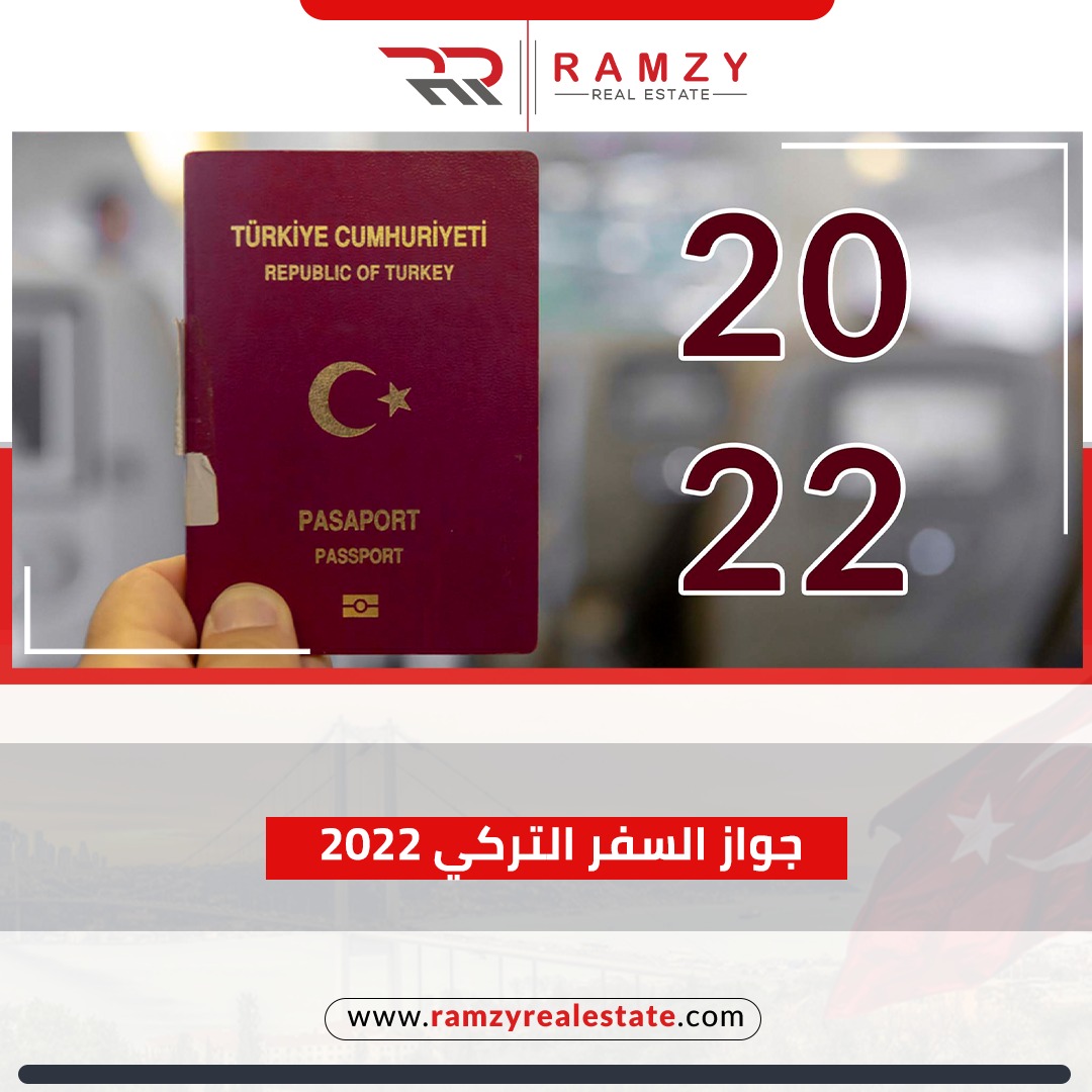 كل ما يهمك للحصول على جواز السفر التركي 2022