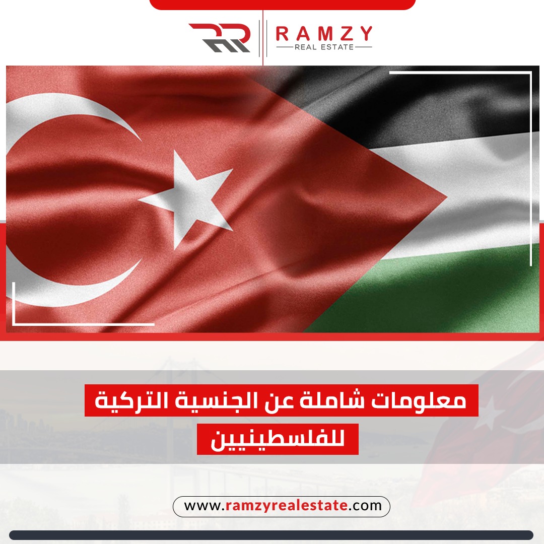 معلومات شاملة عن الجنسية التركية للفلسطينيين