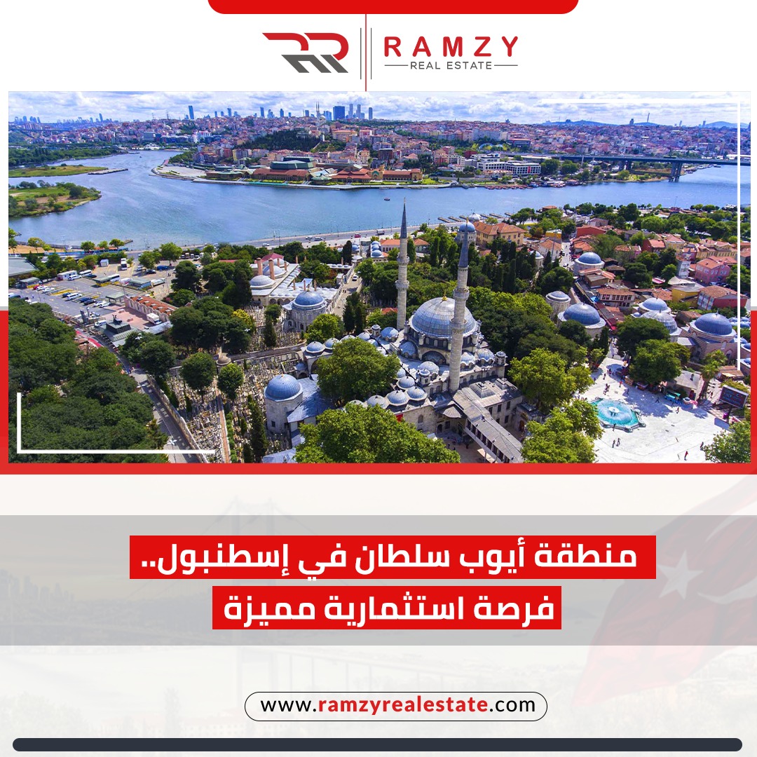 2024 منطقة أيوب سلطان في إسطنبول فرصة استثمارية مميزة