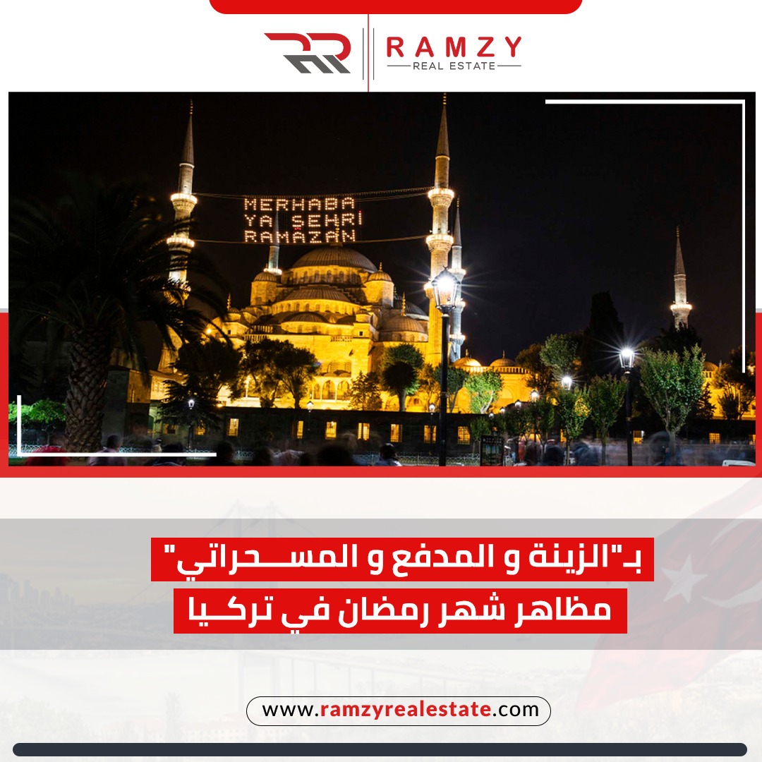 بـ"بالزينة والمدفع والمسحراتي" مظاهر استقبال رمضان في تركيا