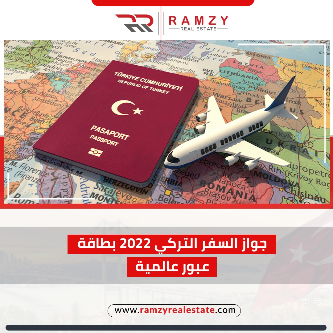 جواز السفر التركي 2022 بطاقة عبور عالمية